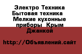 Электро-Техника Бытовая техника - Мелкие кухонные приборы. Крым,Джанкой